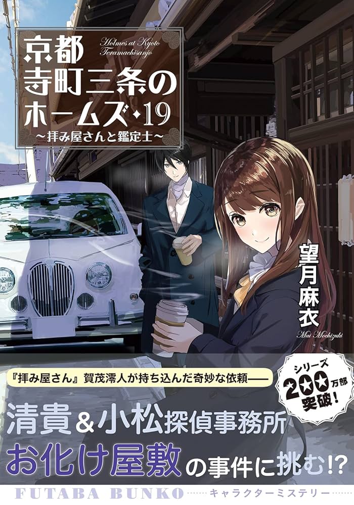 Amazon.co.jp: 京都寺町三条のホームズ(19)-拝み屋さんと鑑定士